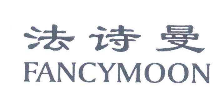 法诗曼 FANCYMOON