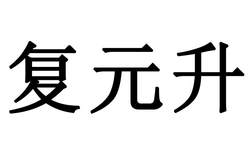 复元升