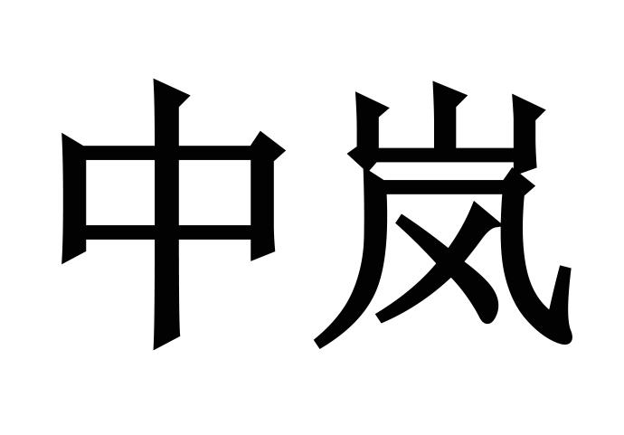 中岚