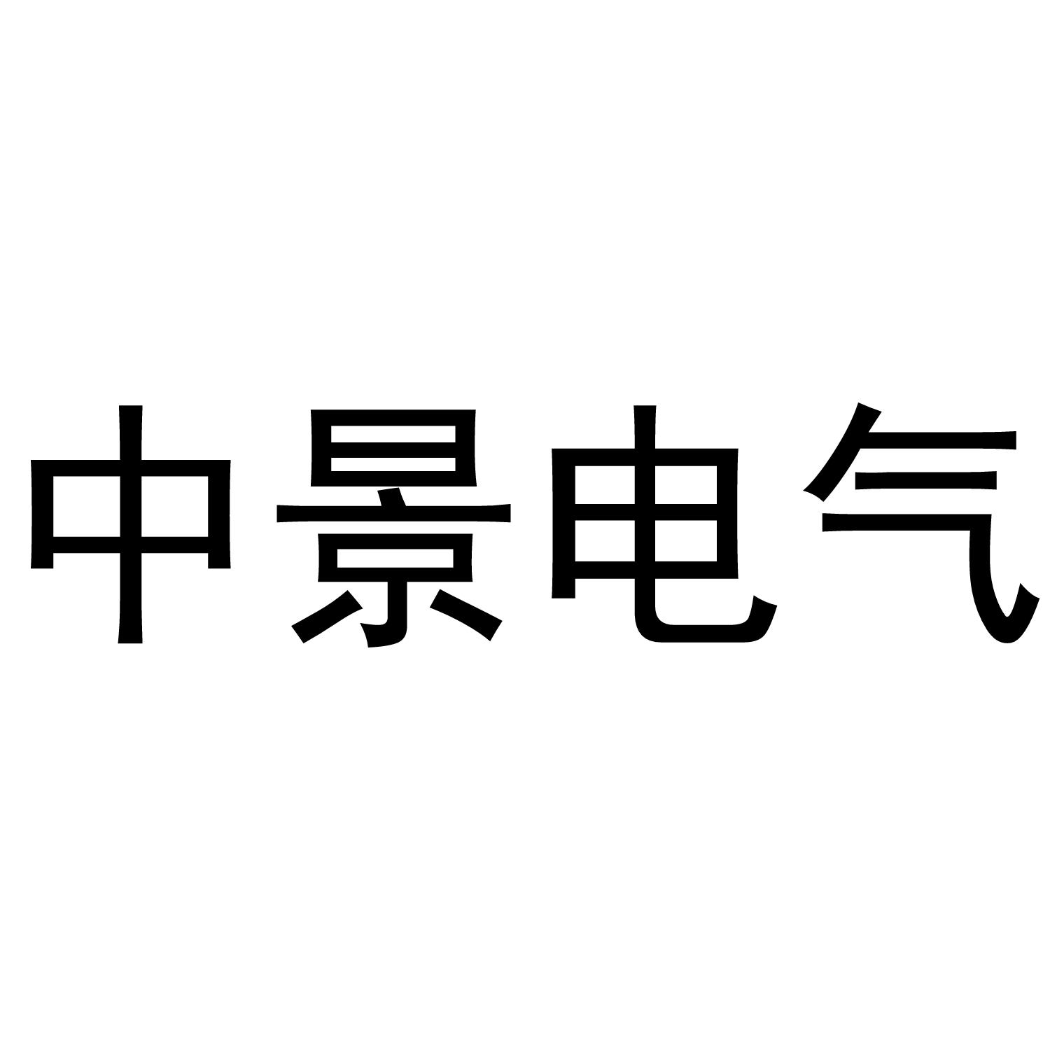中景电气