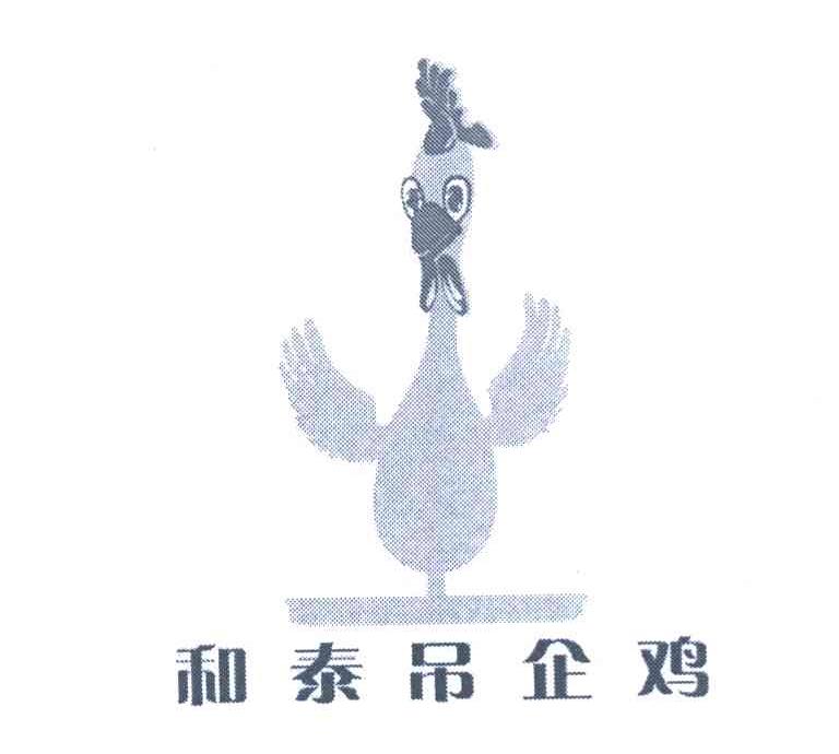 和泰吊企鸡