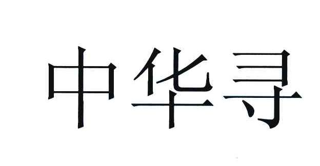 中华寻