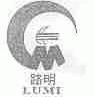 路明