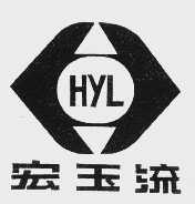宏玉流   HYL