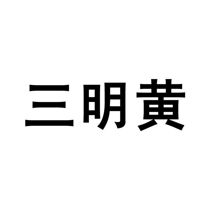 三明黄