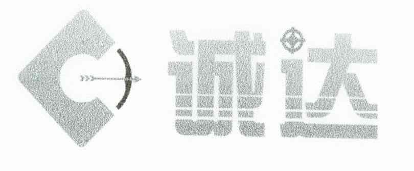 诚达
