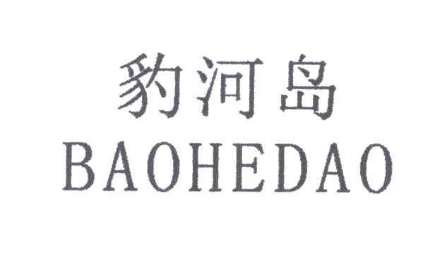 豹河岛