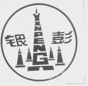 银彭