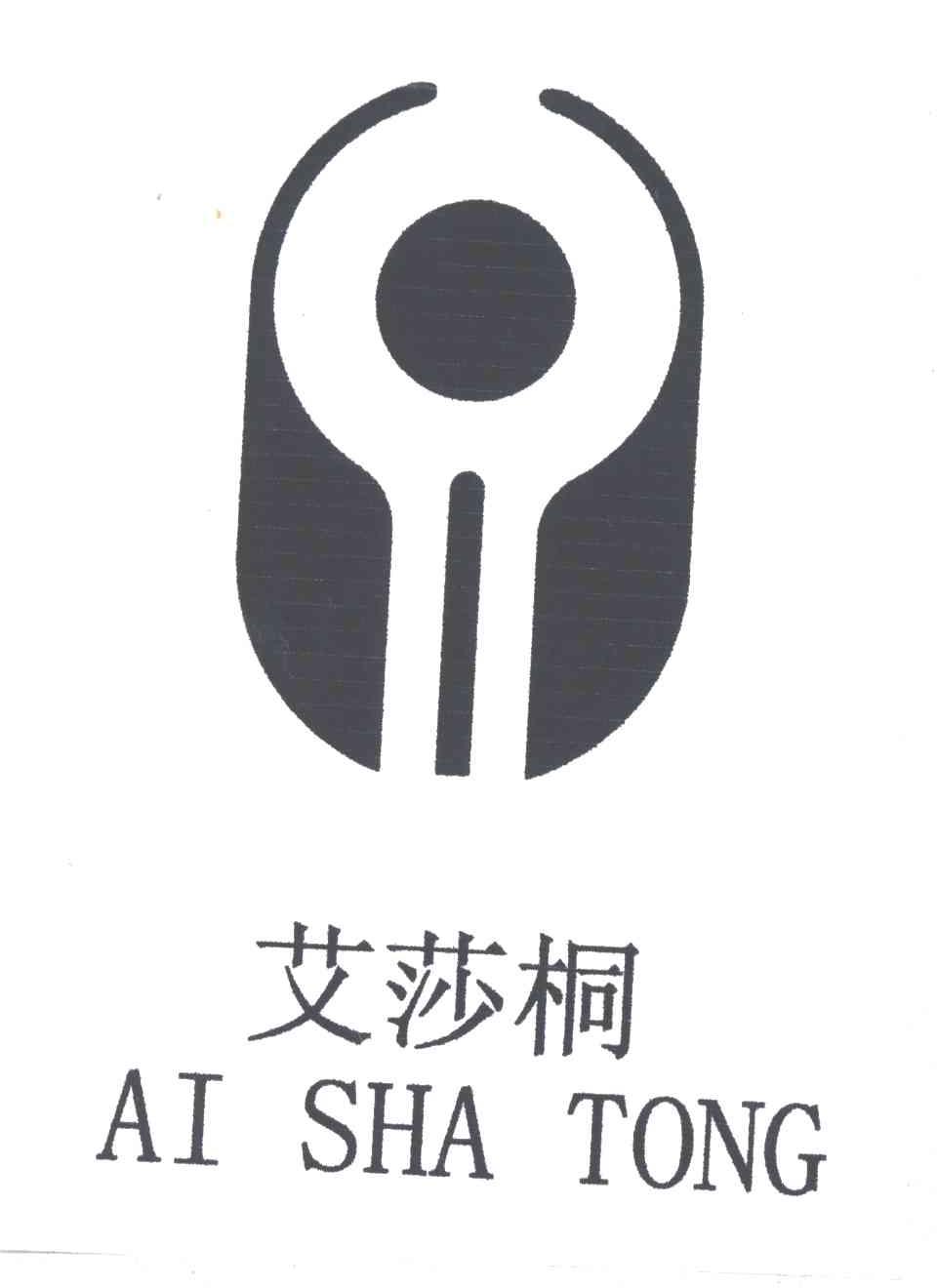 艾莎桐