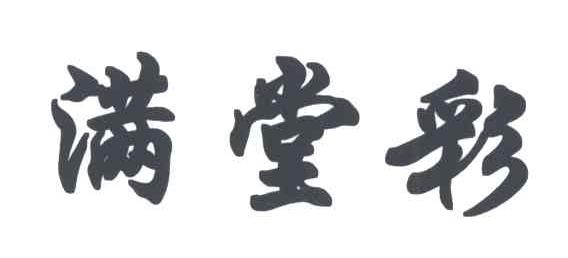 满堂彩