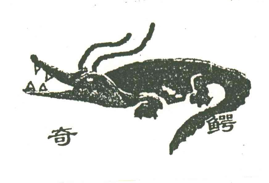 奇鳄及图