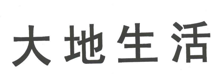 大地生活