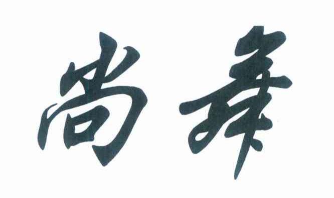 尚舞