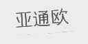 亚通欧