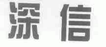 深信