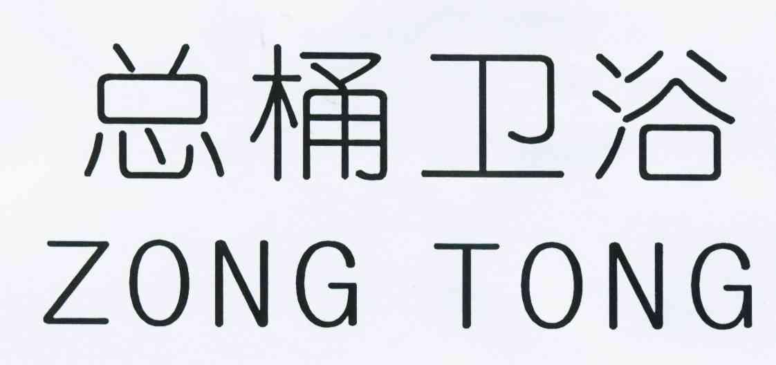 总桶卫浴;ZONG TONG