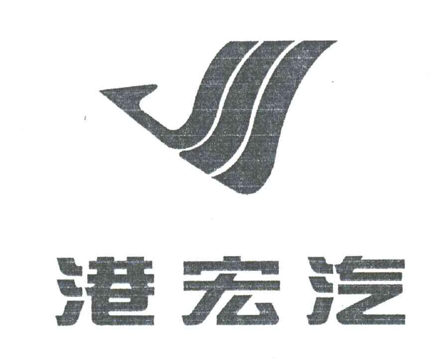 港宏汽