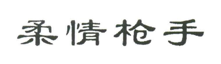 柔情枪手