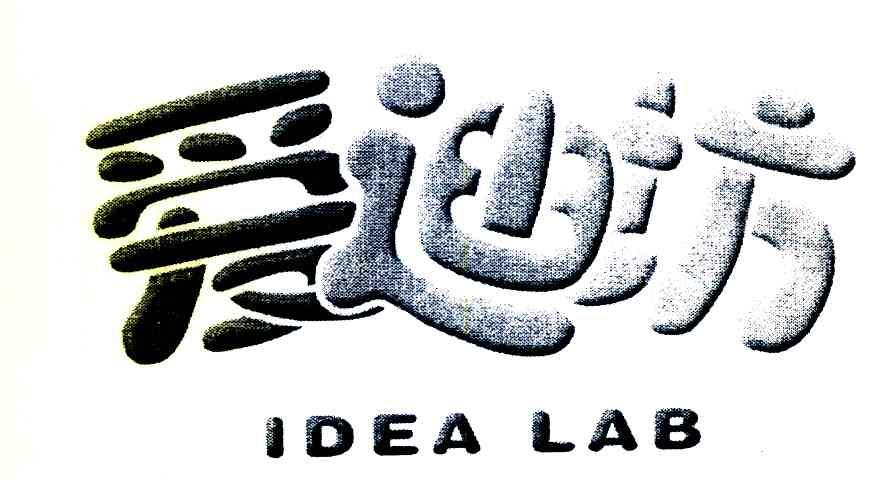 爱迪坊 IDEA LAB