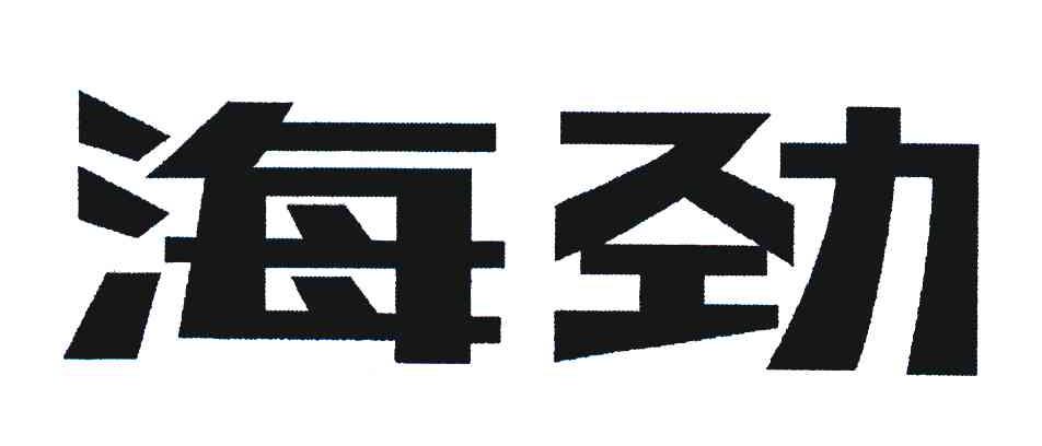 海劲