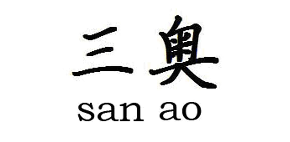 三奥