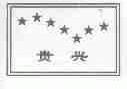 贵兴