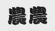 农农