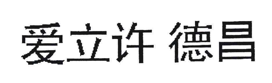 爱立许德昌
