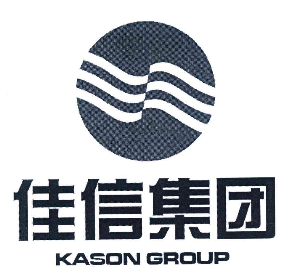 佳信集团 KASON GROUP