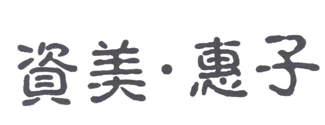 资美惠子