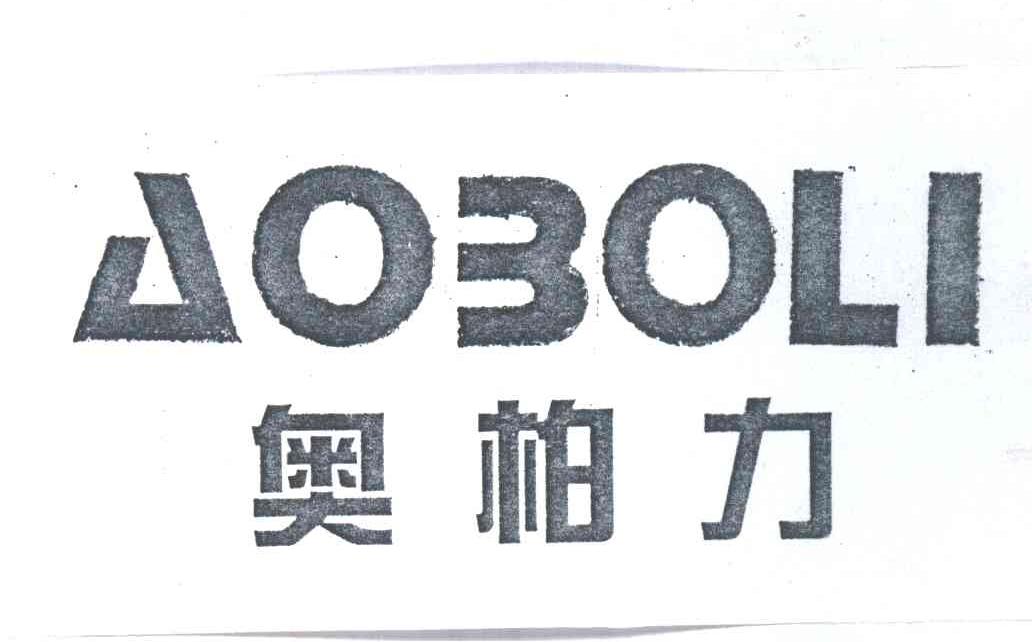 奥柏力