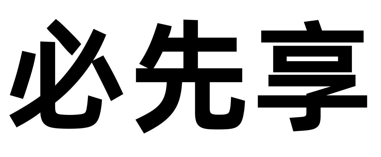 必先享