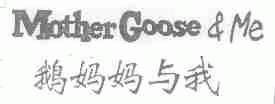 鹅妈妈与我;MOTHER GOOSE & ME