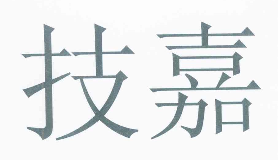 技嘉