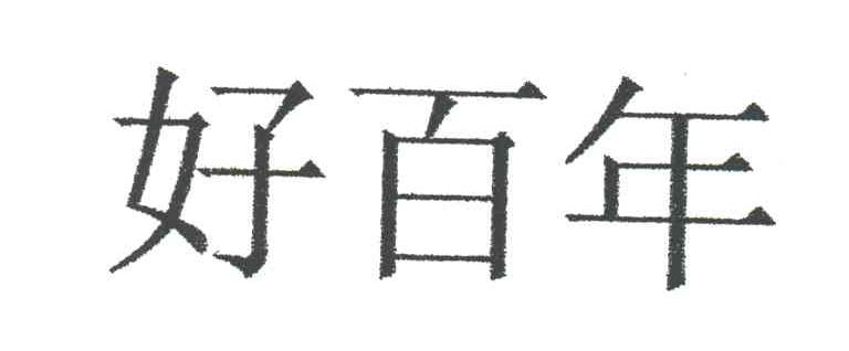好百年