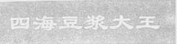 四海