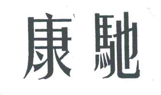 康驰