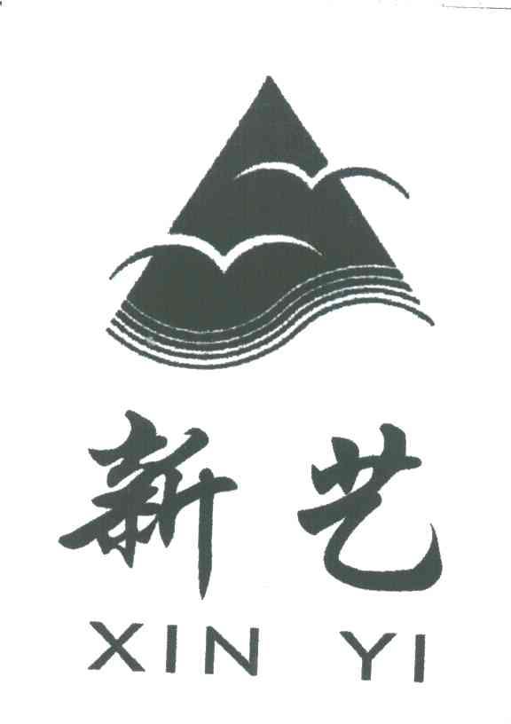 新艺