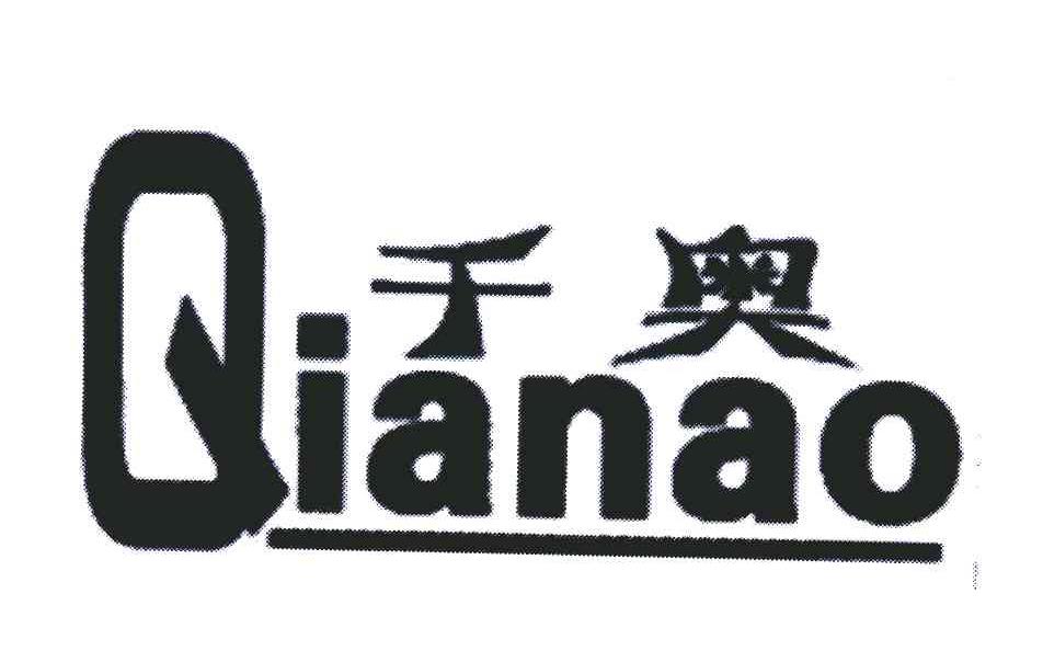 千奥