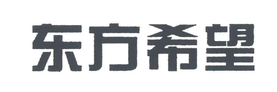东方希望