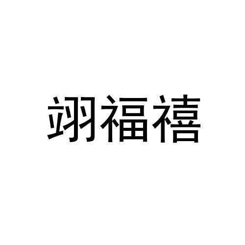 翊福禧