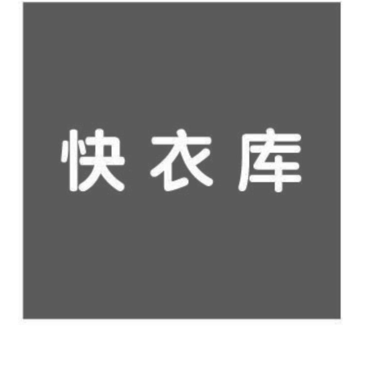 快衣库