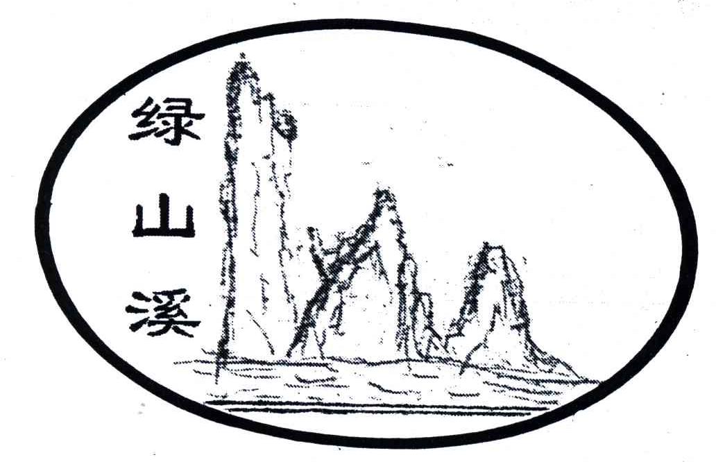 绿山溪