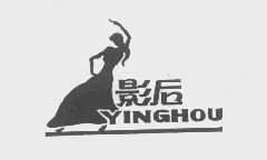 影后