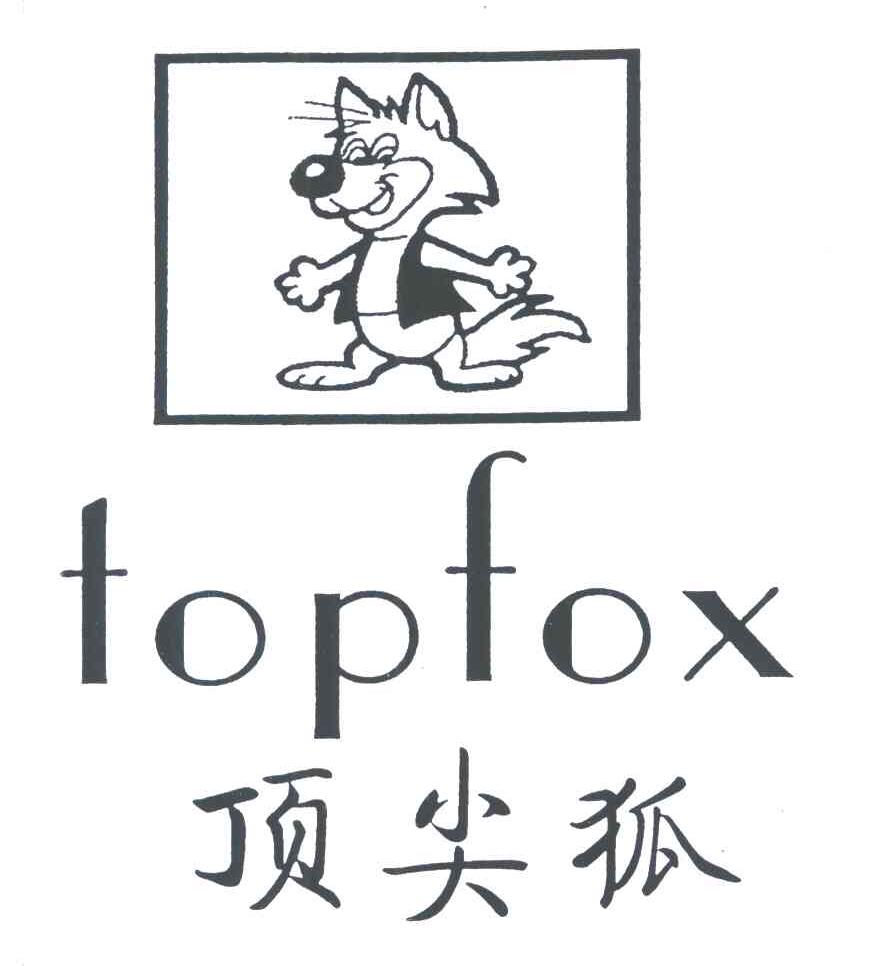 顶尖狐 TOPFOX