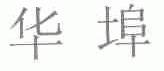 华埠