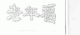 老年福