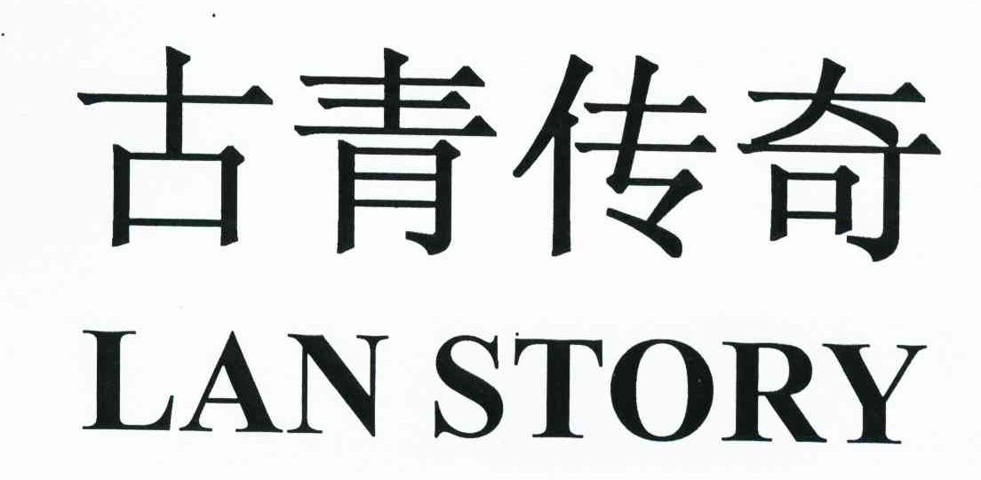 古青传奇 LANSTORY