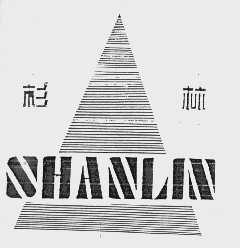 杉林