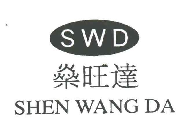 燊旺达;SWD;SHEN WANG DA